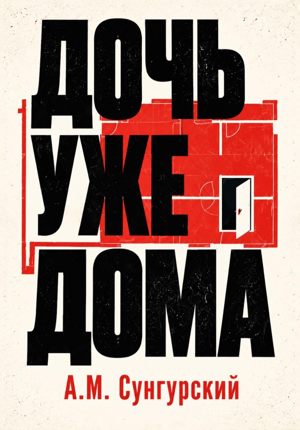 Обложка книги «Дочь уже дома»