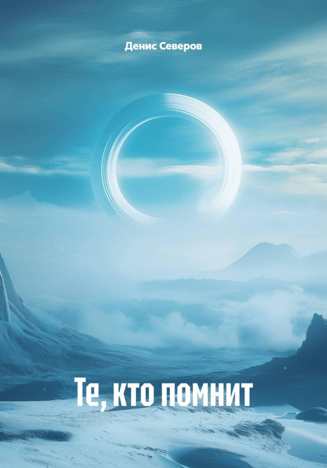 Обложка книги «Те, кто помнит»