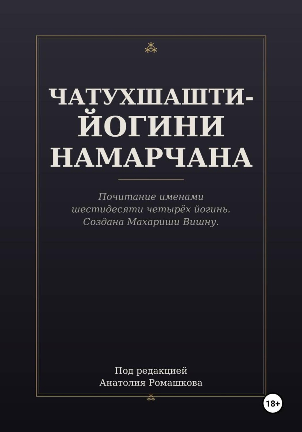 Обложка книги «ЧАТУХШАШТИ-ЙОГИНИ НАМАРЧАНА»
