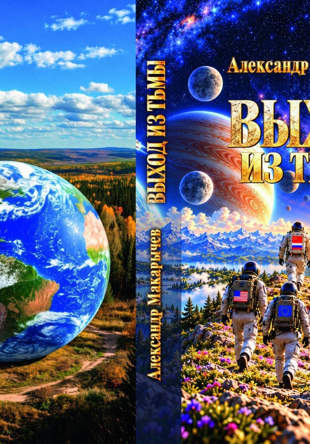 Обложка книги «Выход из тьмы»