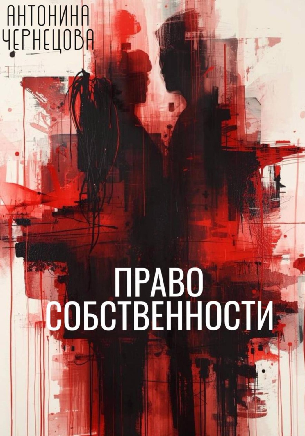 Обложка книги «Право собственности»
