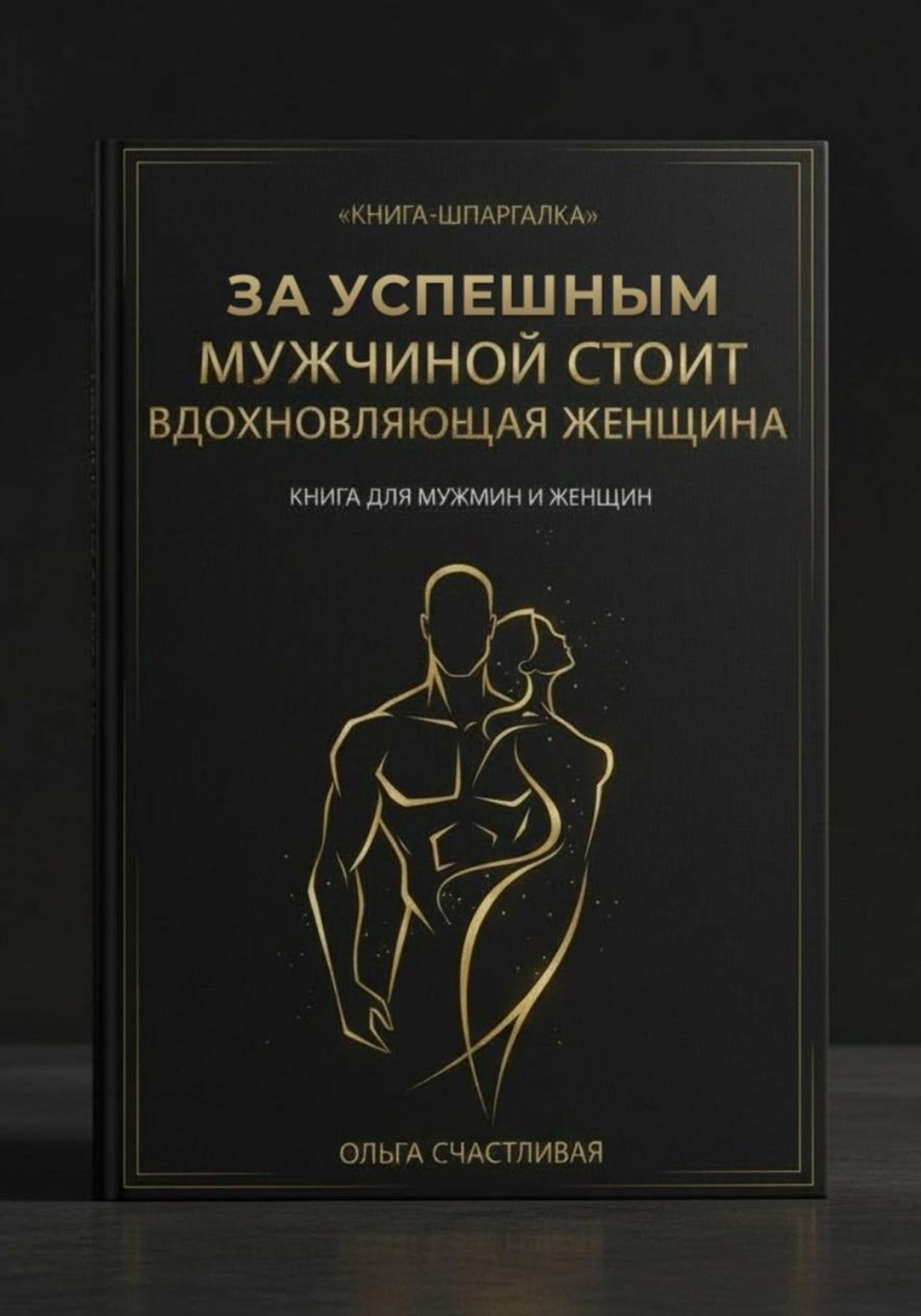 Обложка книги «ЗА УСПЕШНЫМ МУЖЧИНОЙ СТОИТ ВДОХНОВЛЯЮЩАЯ ЖЕНЩИНА. Короткая версия»