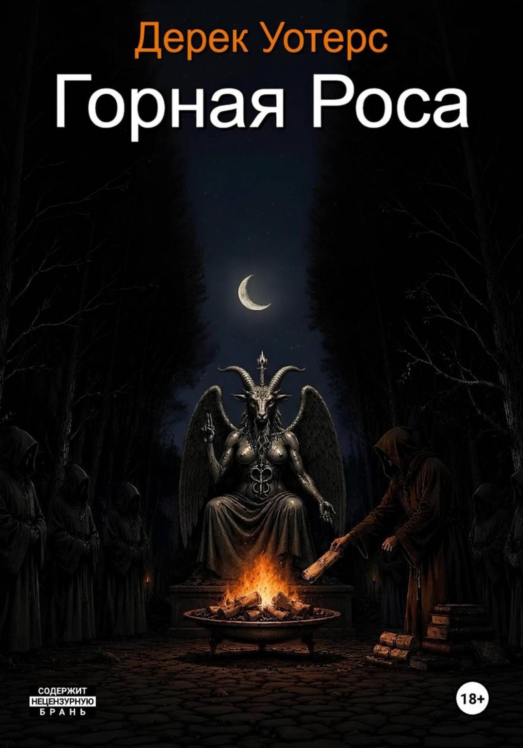 Обложка книги «Горная Роса»