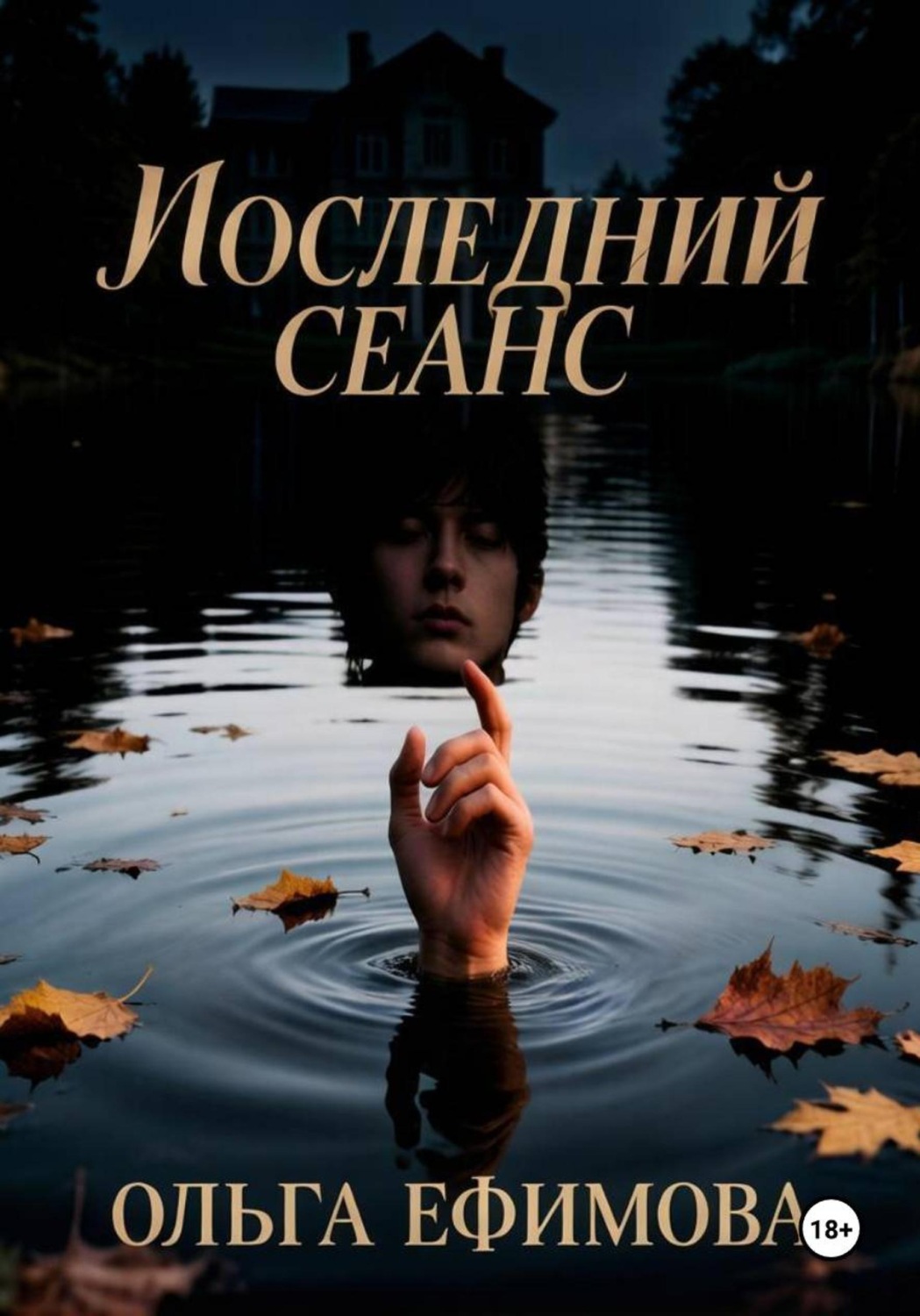 Обложка книги «Последний сеанс»