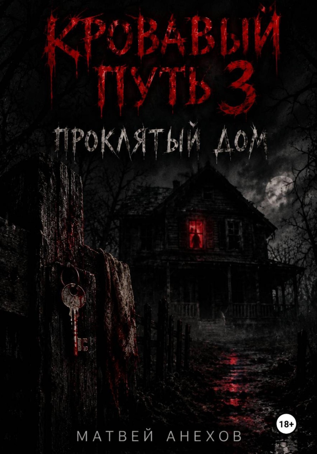 Обложка книги «Кровавый путь 3: Проклятый дом»