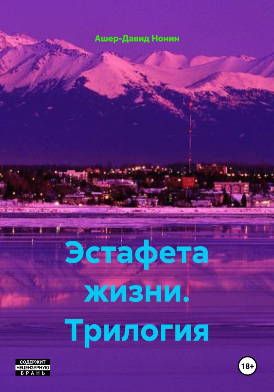 Обложка книги «Эстафета жизни. Трилогия»