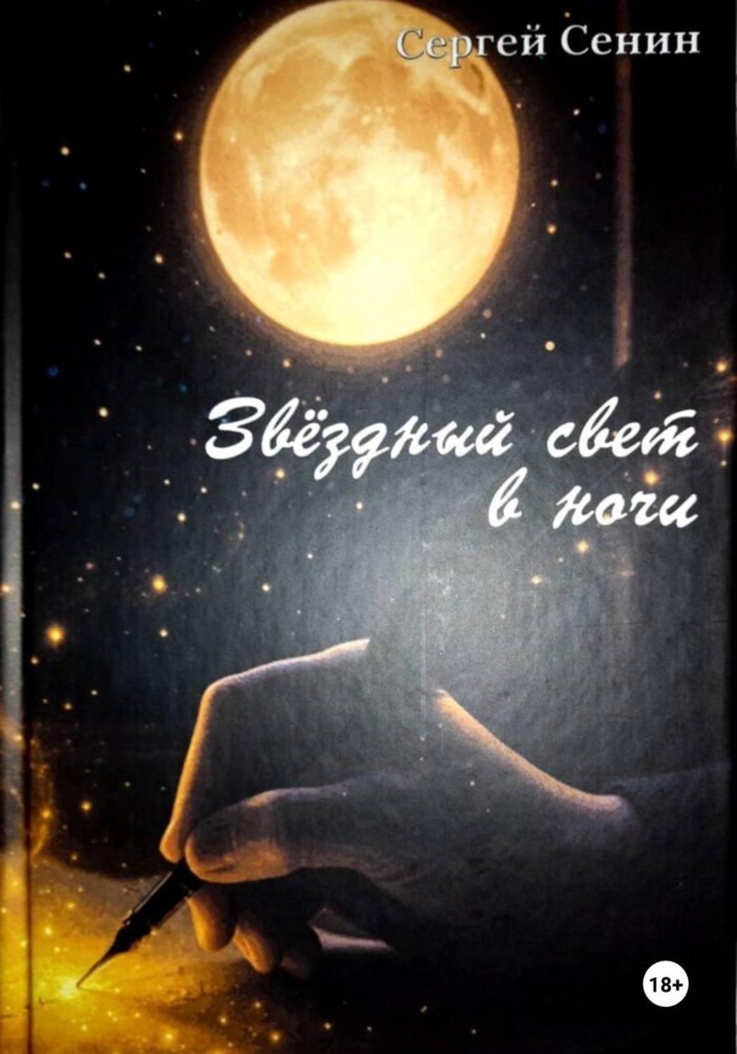 Обложка книги «Звездный свет в ночи»