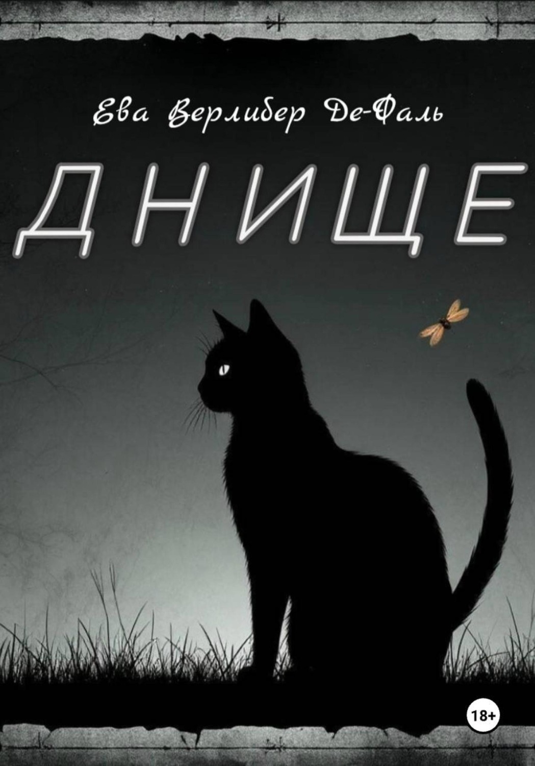 Обложка книги «Днище»