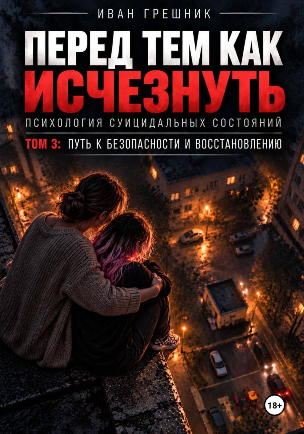 Обложка книги «Перед тем как исчезнуть. Психология суицидальных состояний. Том 3: Путь к безопасности и восстановлению»