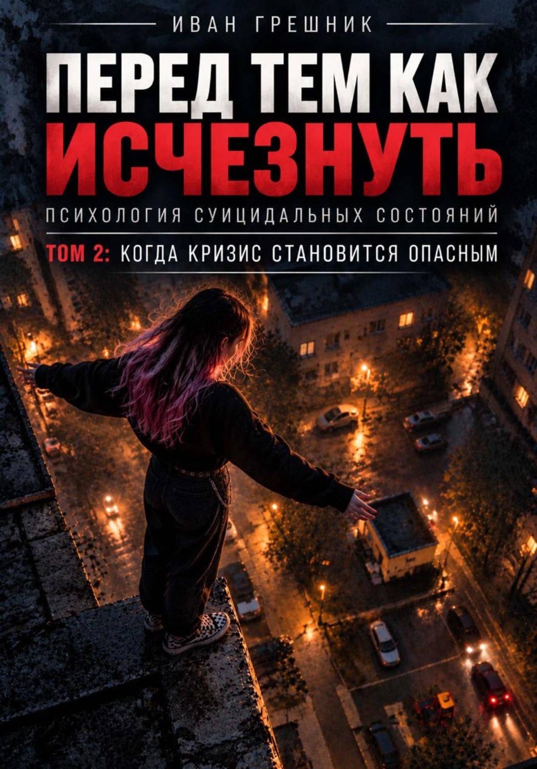 Обложка книги «Перед тем как исчезнуть. Психология суицидальных состояний. Том 2: Когда кризис становится опасным»
