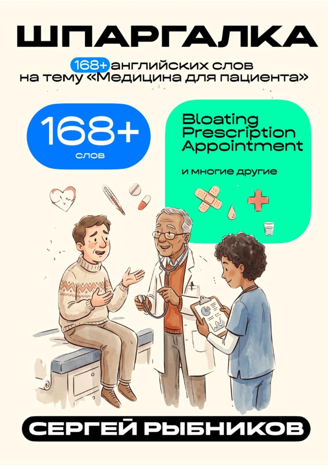 Обложка книги «168+ английских слов на тему «Медицина для пациента». Шпаргалка»