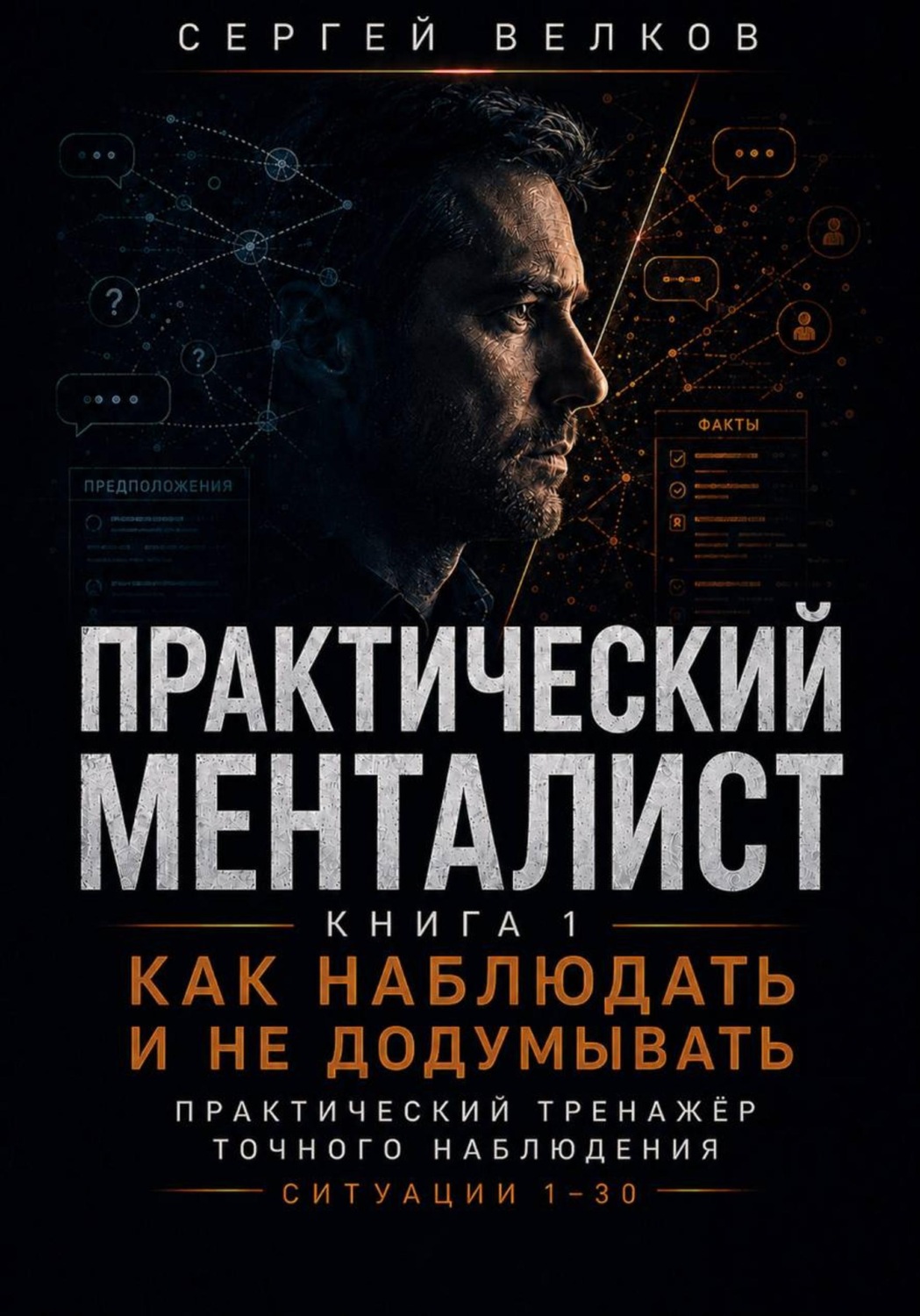 Обложка книги «Практический менталист. Книга 1. Как наблюдать и не додумывать»