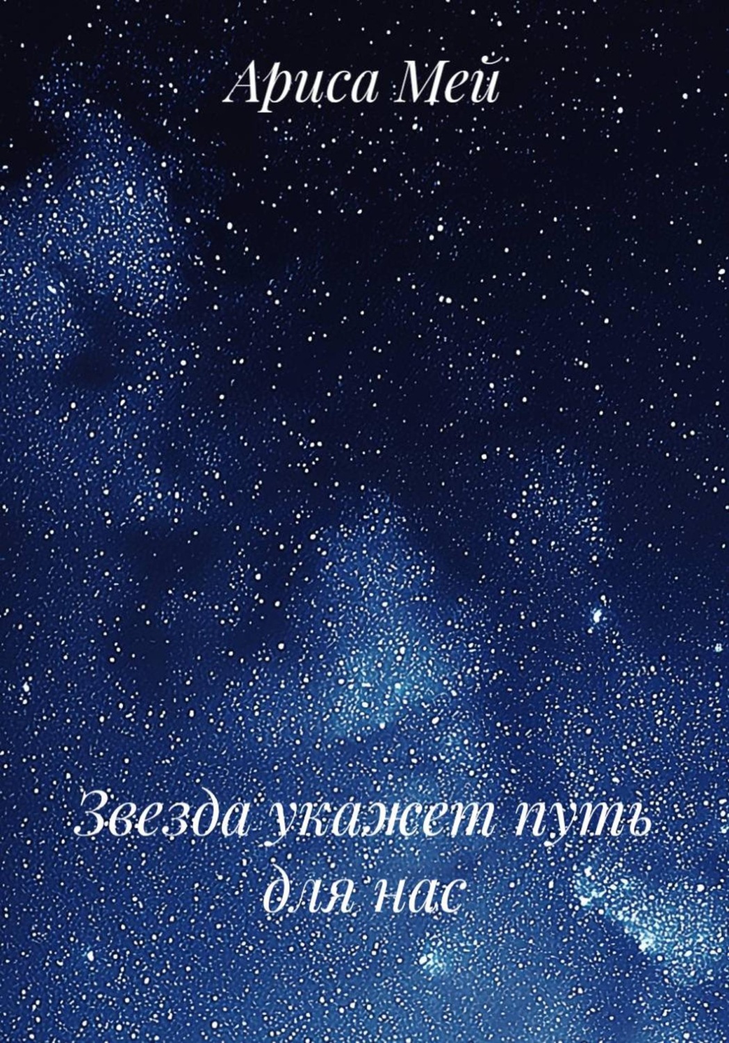Обложка книги «Звезда укажет путь для нас»