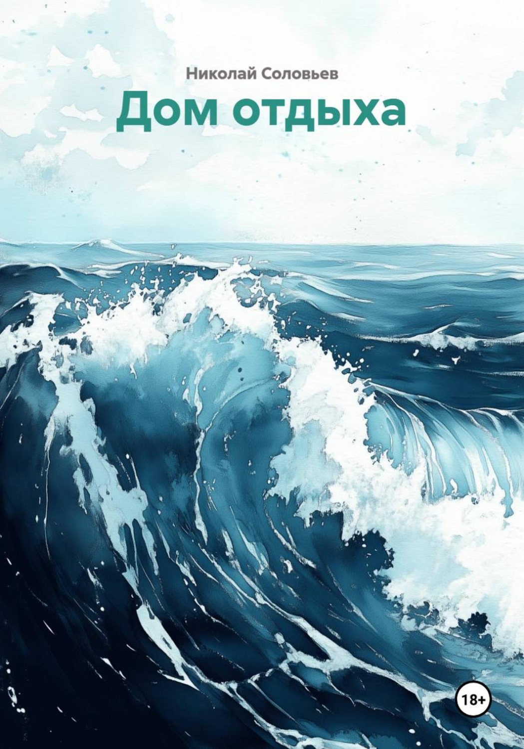 Обложка книги «Дом отдыха»