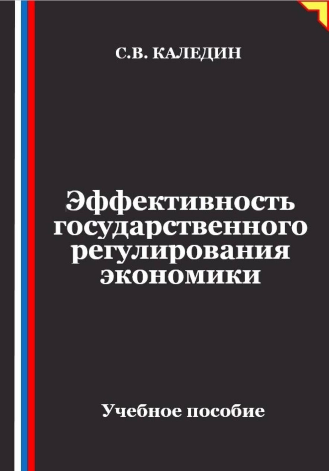 Обложка книги «Эффективность государственного регулирования экономики»