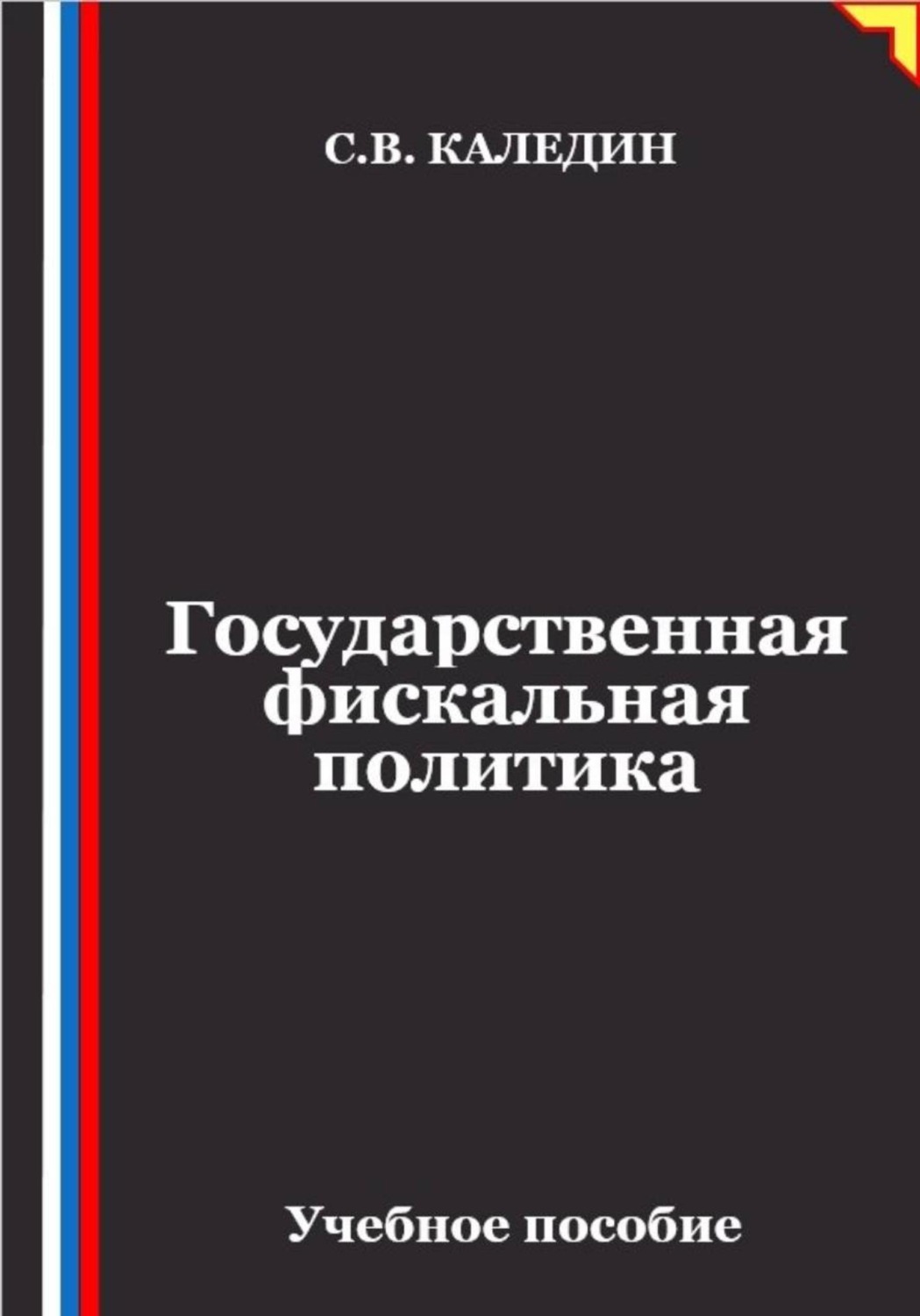 Обложка книги «Государственная фискальная политика»