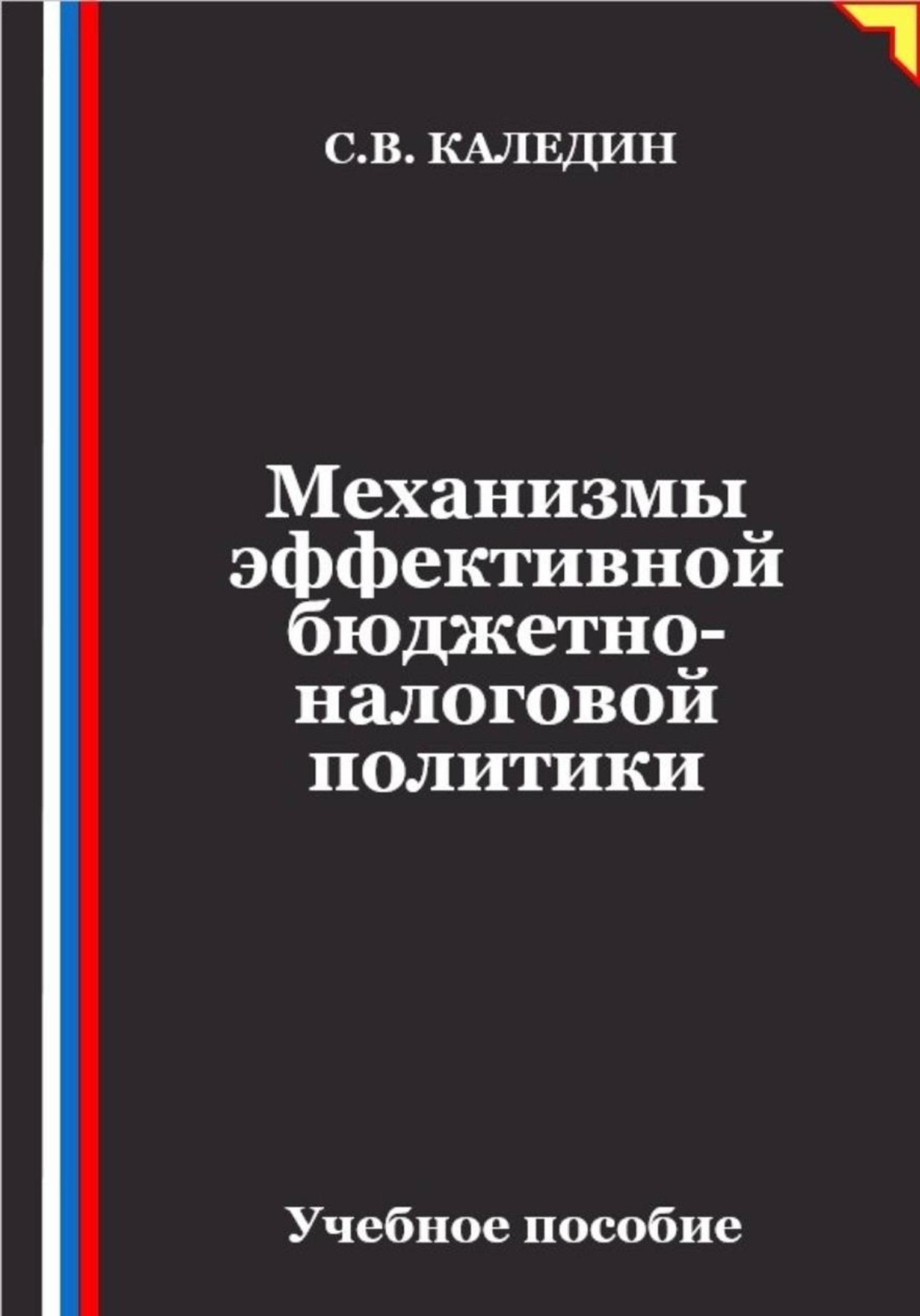 Обложка книги «Механизмы эффективной бюджетно-налоговой политики»