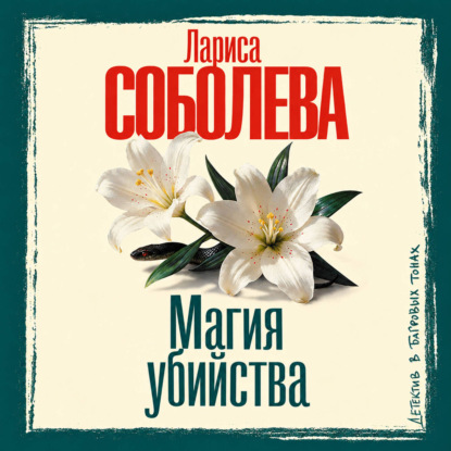 Обложка книги «Магия убийства»