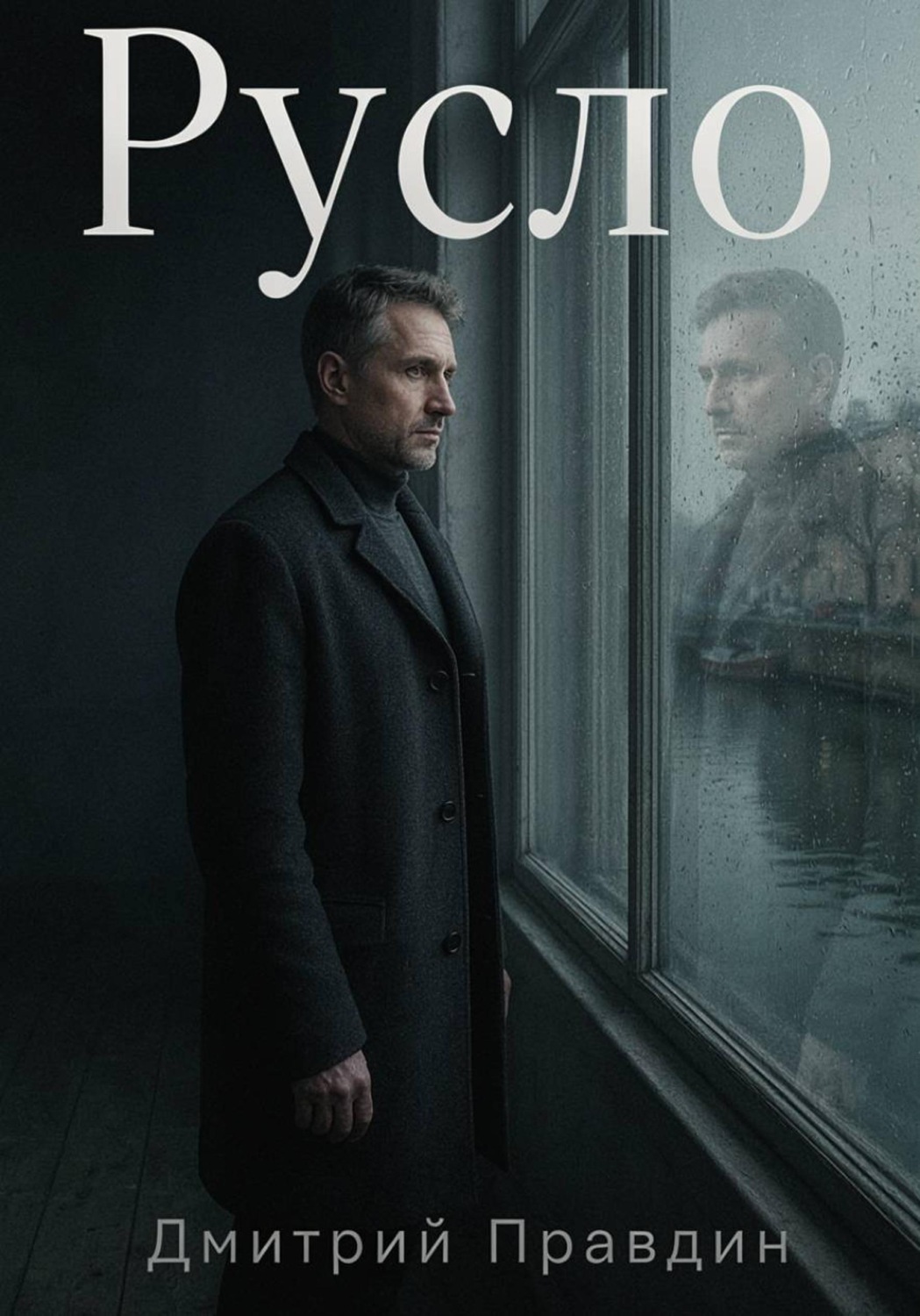 Обложка книги «Русло. Повесть вторая из цикла «Резонанс»»