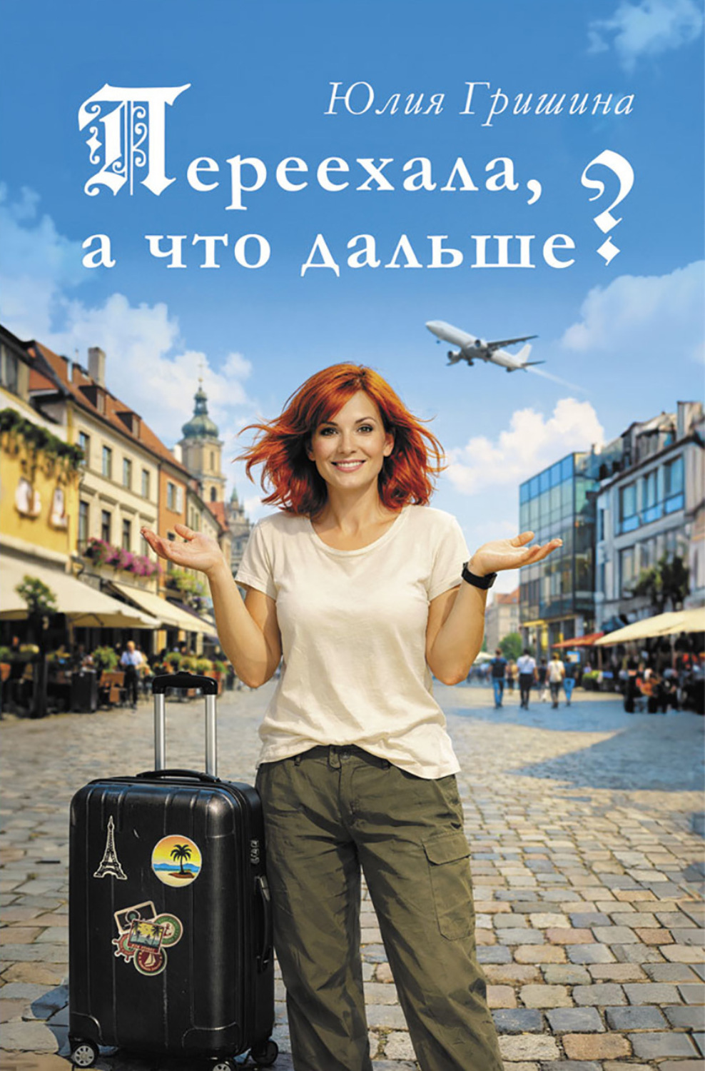 Обложка книги «Переехала, а что дальше?»