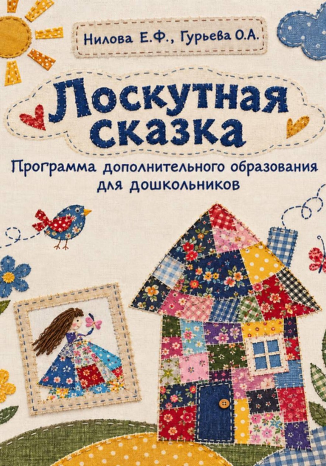 Обложка книги «Лоскутная сказка»