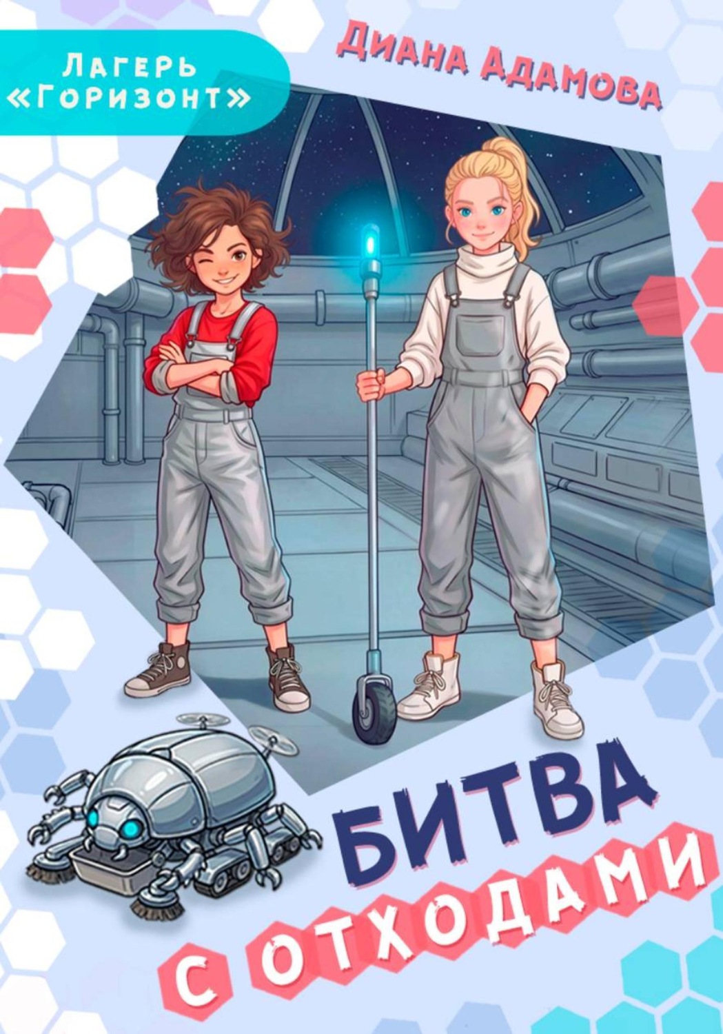 Обложка книги «Битва с отходами»