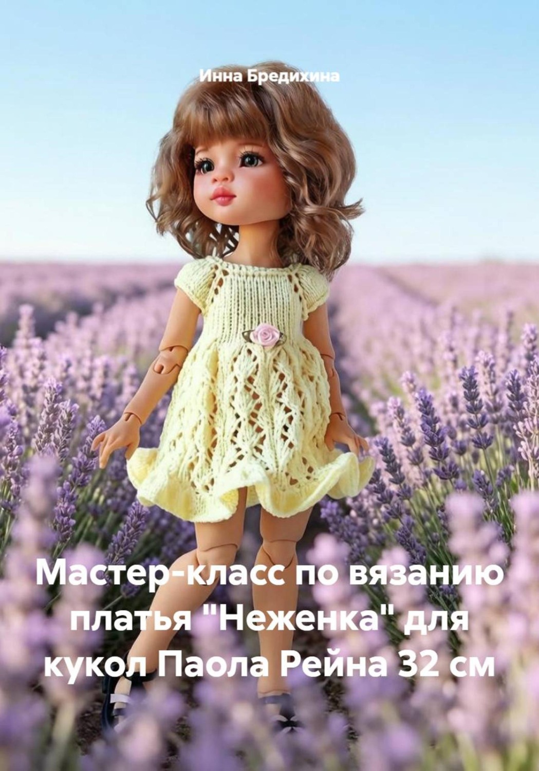 Обложка книги «Мастер-класс по вязанию платья "Неженка" для кукол Паола Рейна 32 см»