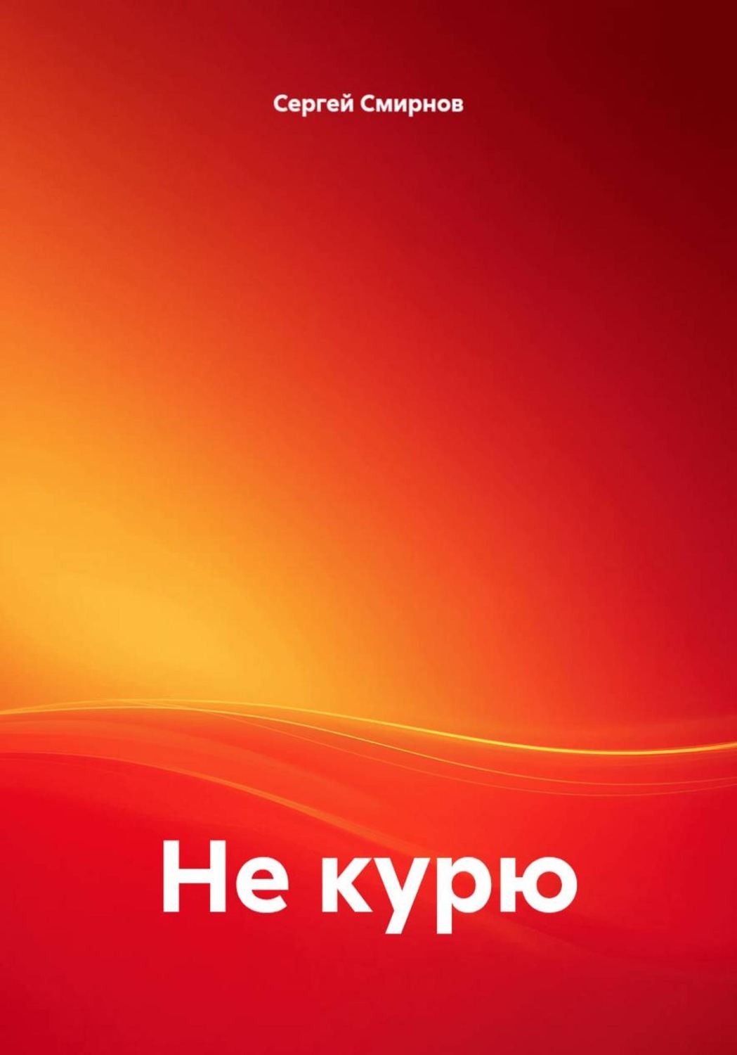 Обложка книги «Не курю»