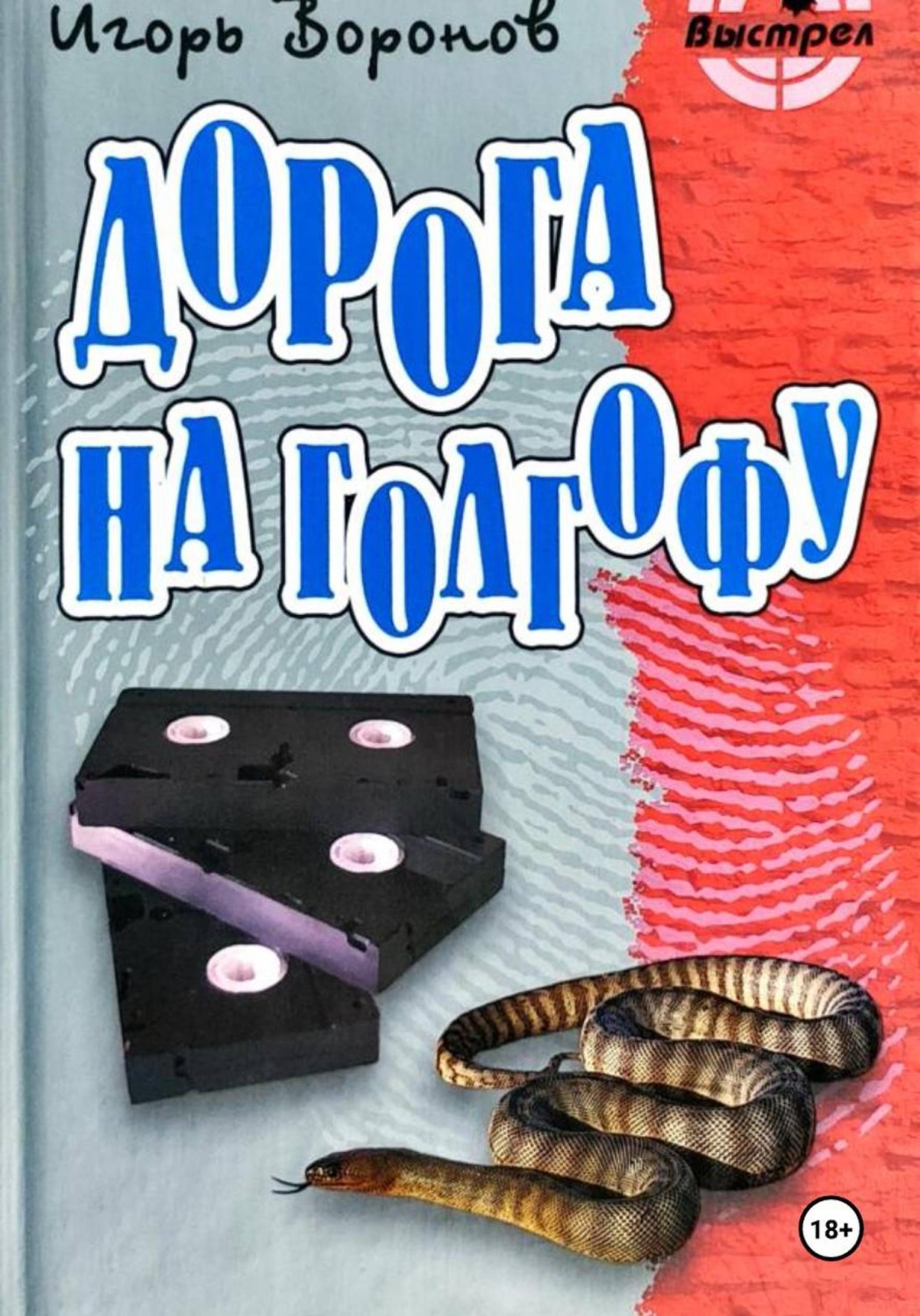Обложка книги «Дорога на Голгофу»