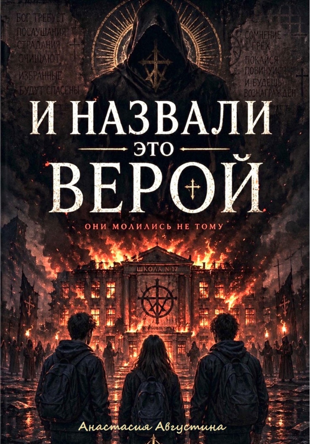 Обложка книги «И назвали это верой»