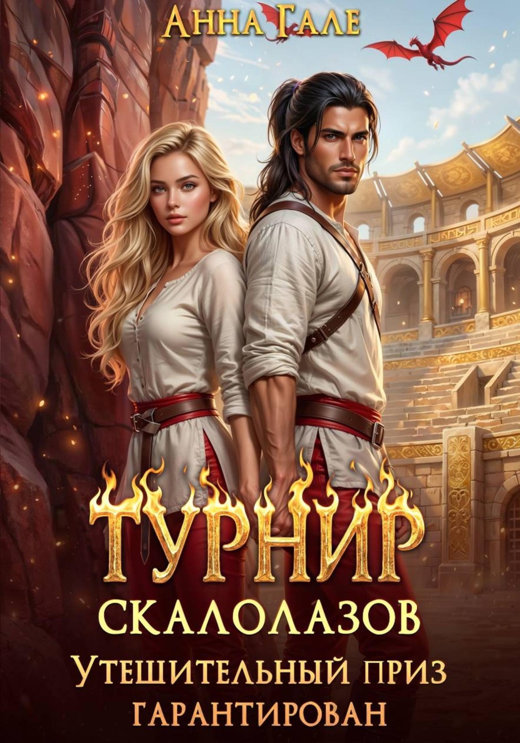 Обложка книги «Турнир скалолазов. Утешительный приз гарантирован»