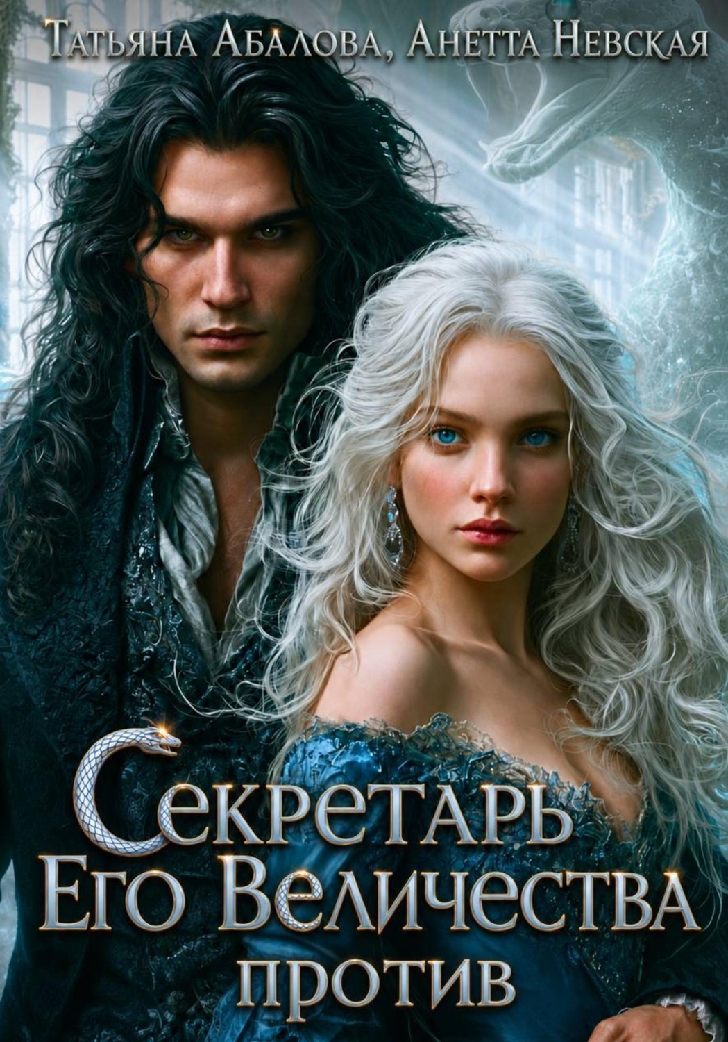Обложка книги «Секретарь Его Величества против»