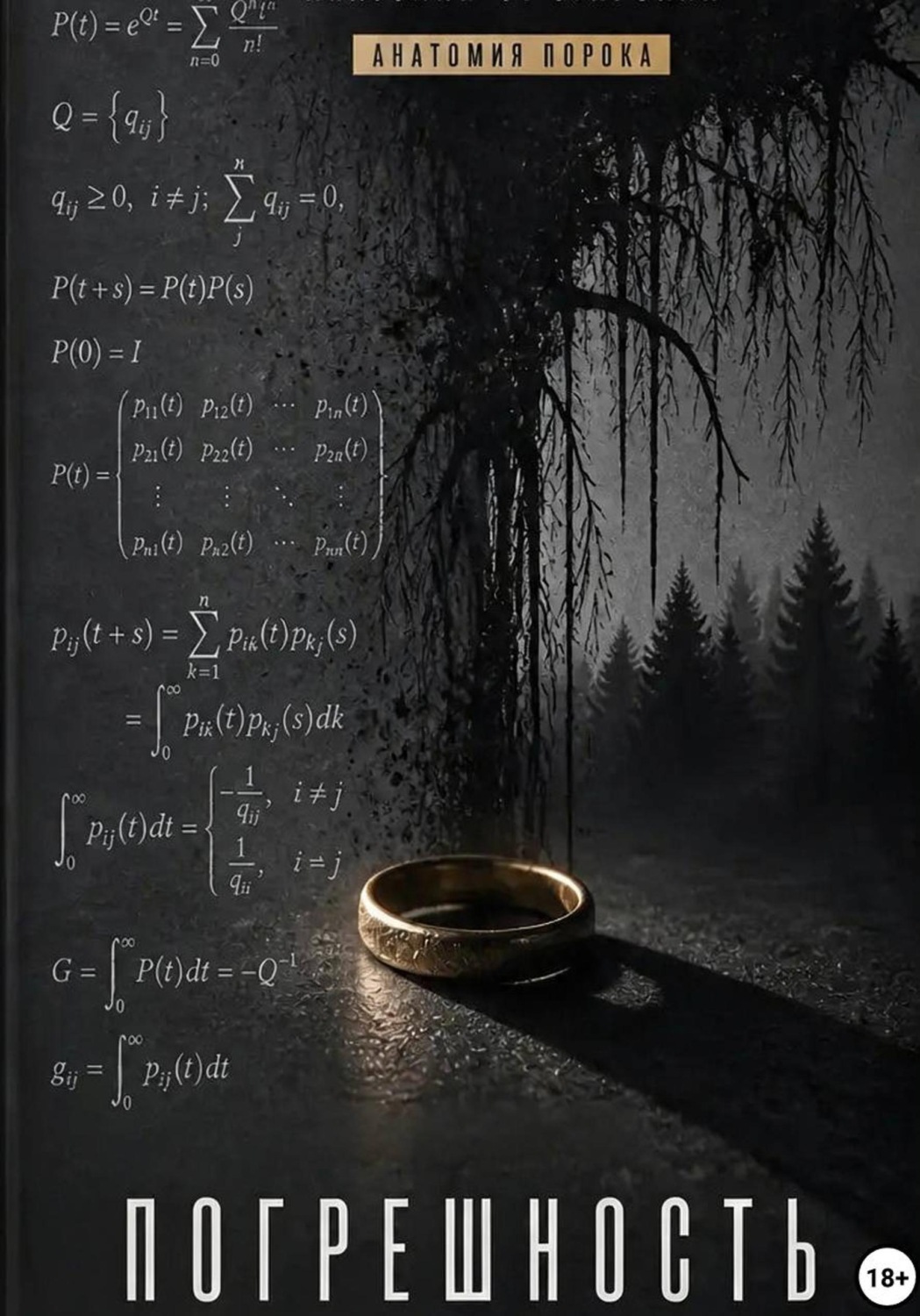 Обложка книги «Погрешность»