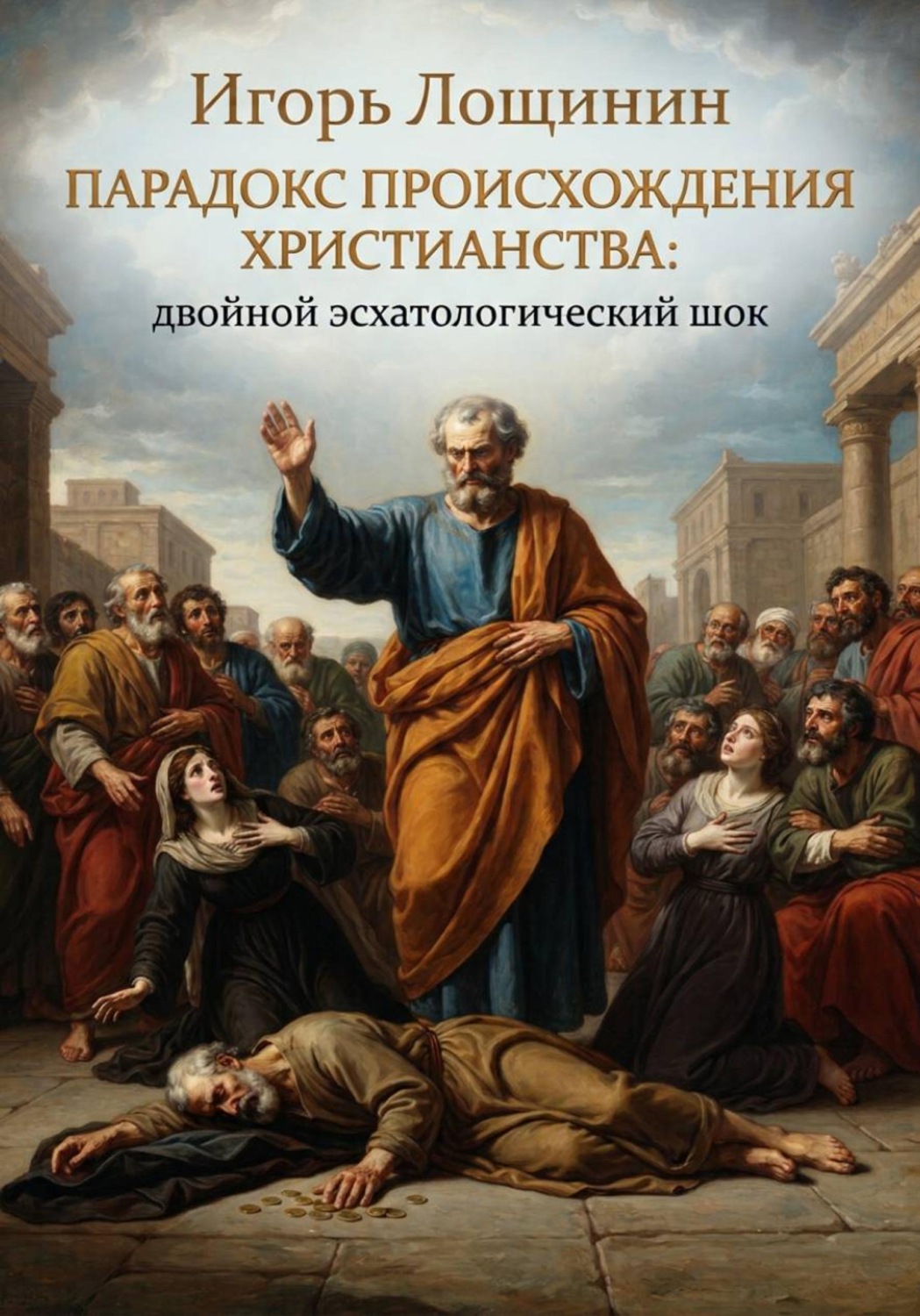 Обложка книги «Парадокс происхождения христианства: двойной эсхатологический шок»