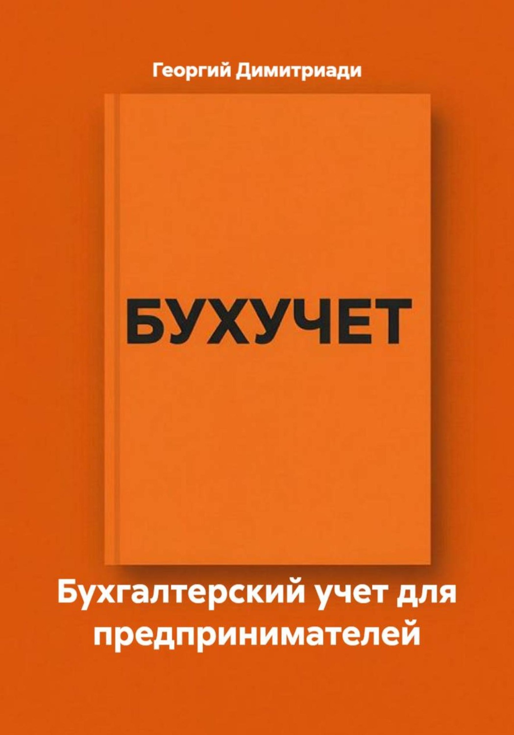 Обложка книги «Бухгалтерский учет для предпринимателей»
