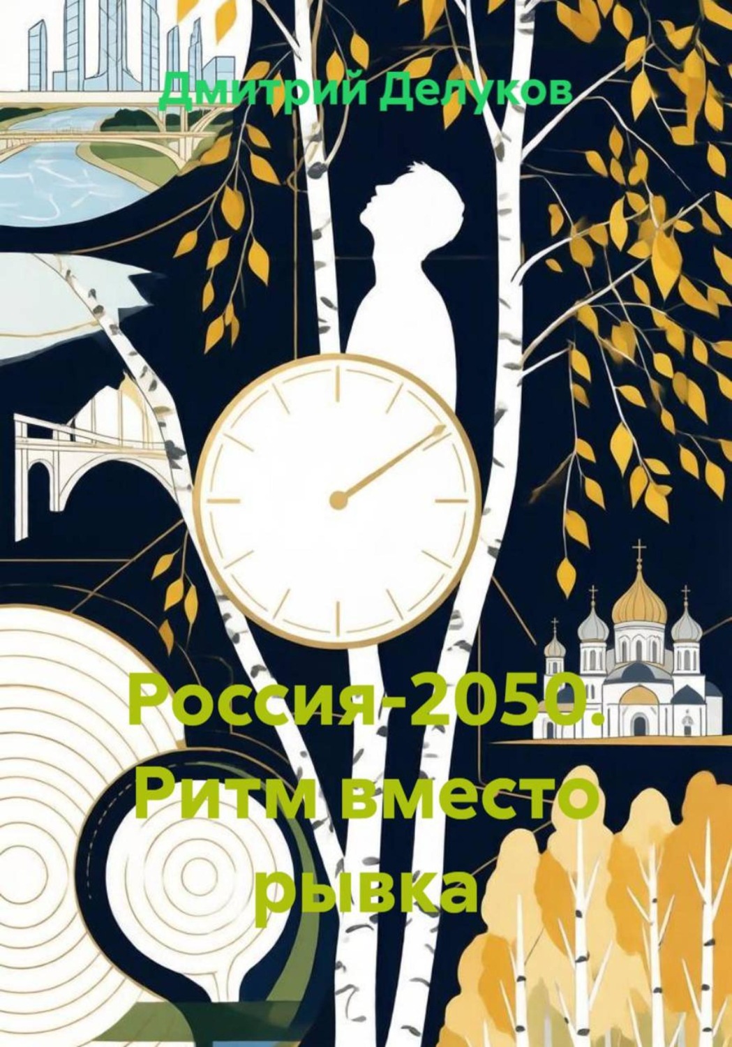Обложка книги «Россия-2050. Ритм вместо рывка»