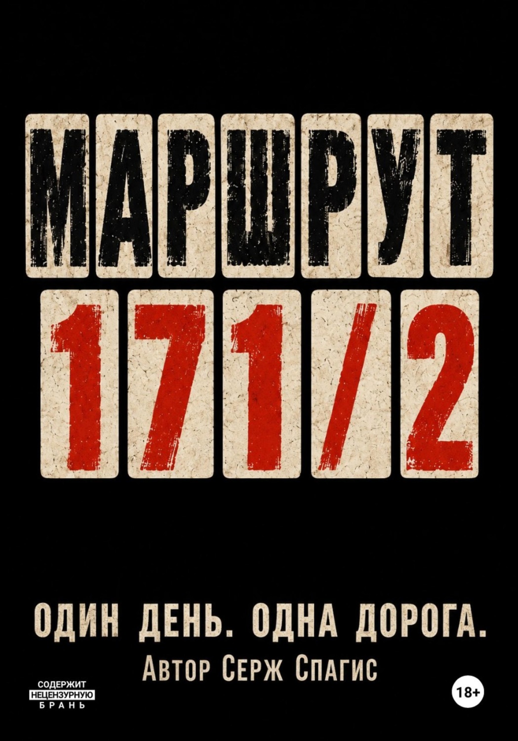 Обложка книги «Маршрут 171/2»