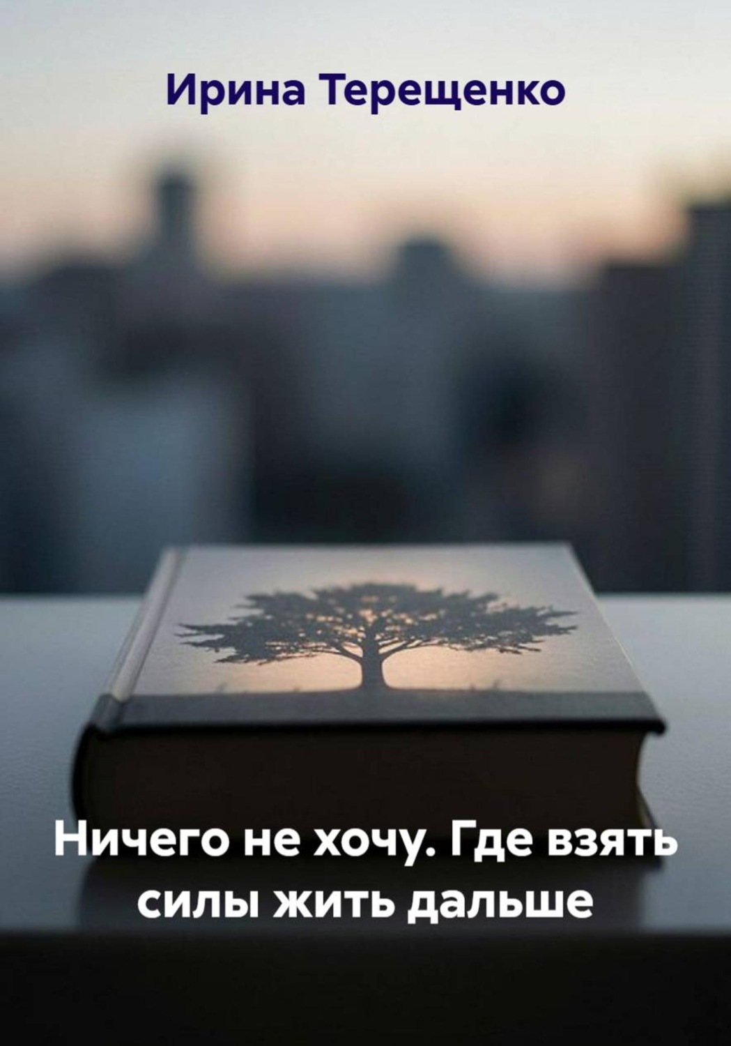 Обложка книги «Ничего не хочу. Где взять силы жить дальше»