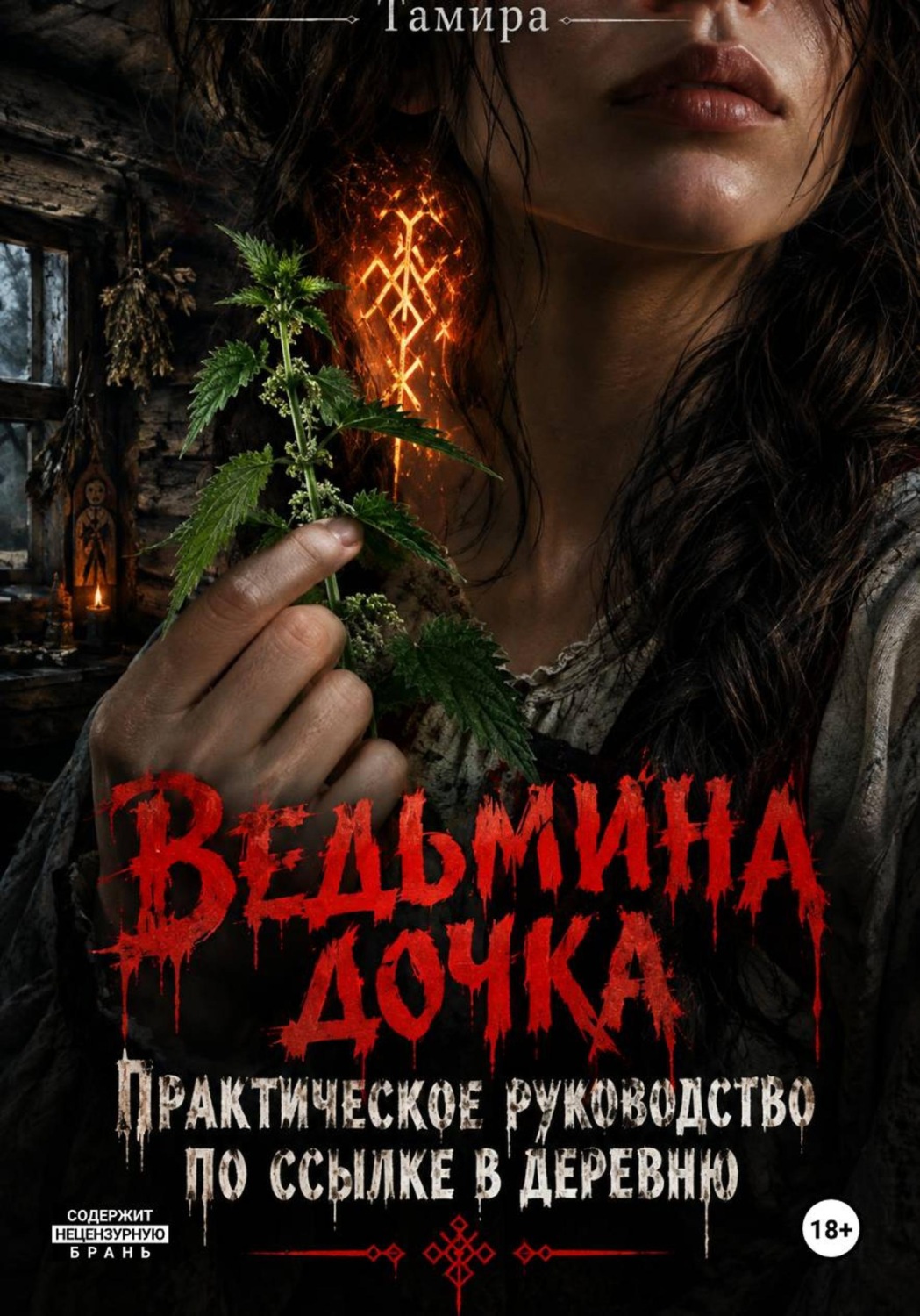 Обложка книги «Ведьмина дочка. Практическое руководство по ссылке в деревню»