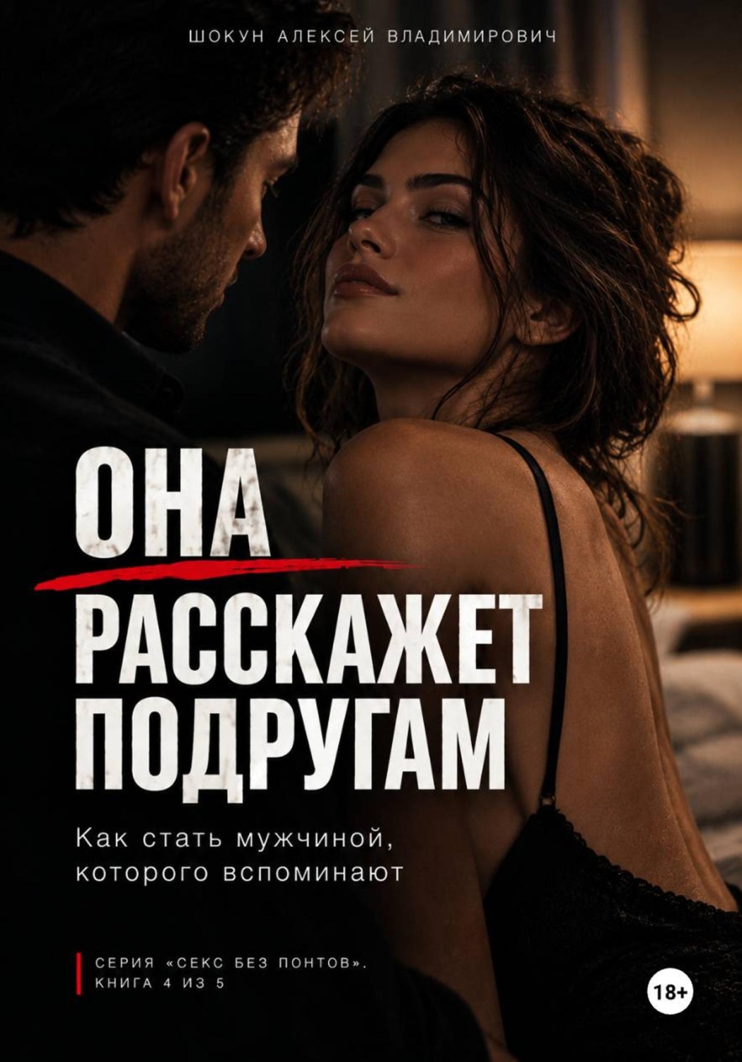Обложка книги «Она расскажет подругам: Как стать мужчиной, которого вспоминают»