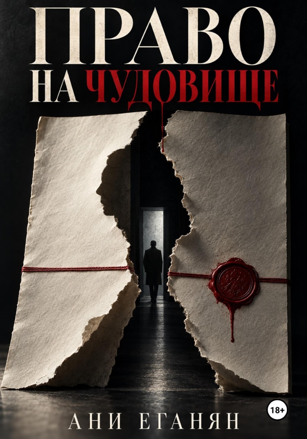 Обложка книги «Право на чудовище»
