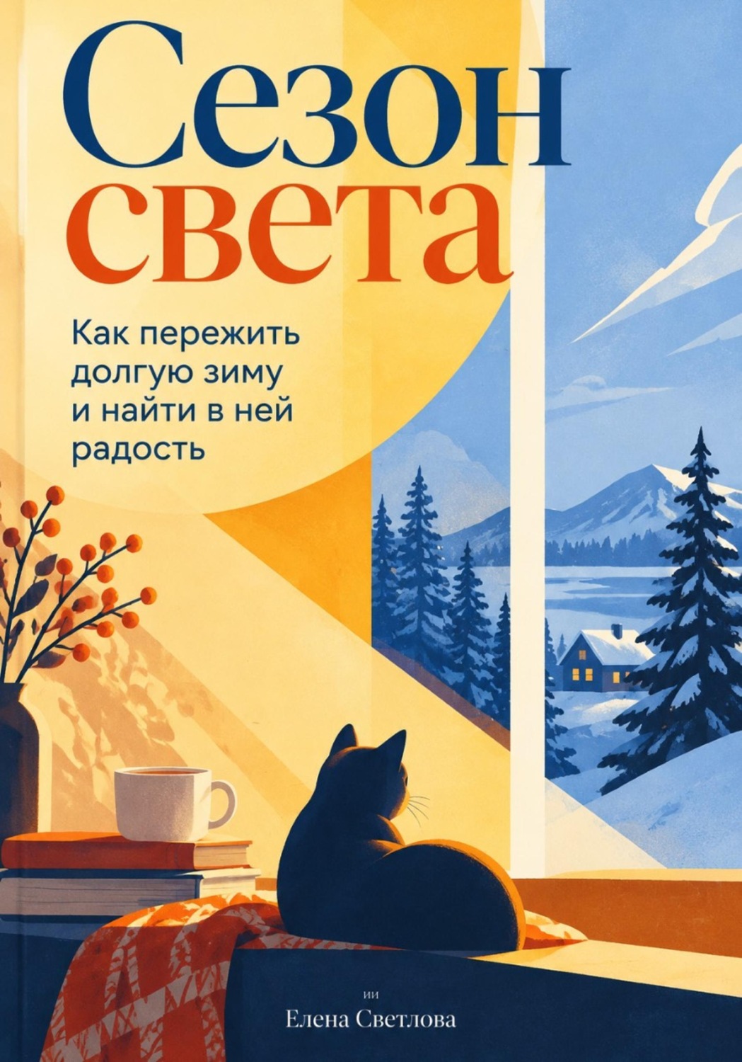 Обложка книги «Сезон света: Как пережить долгую зиму и найти в ней радость»