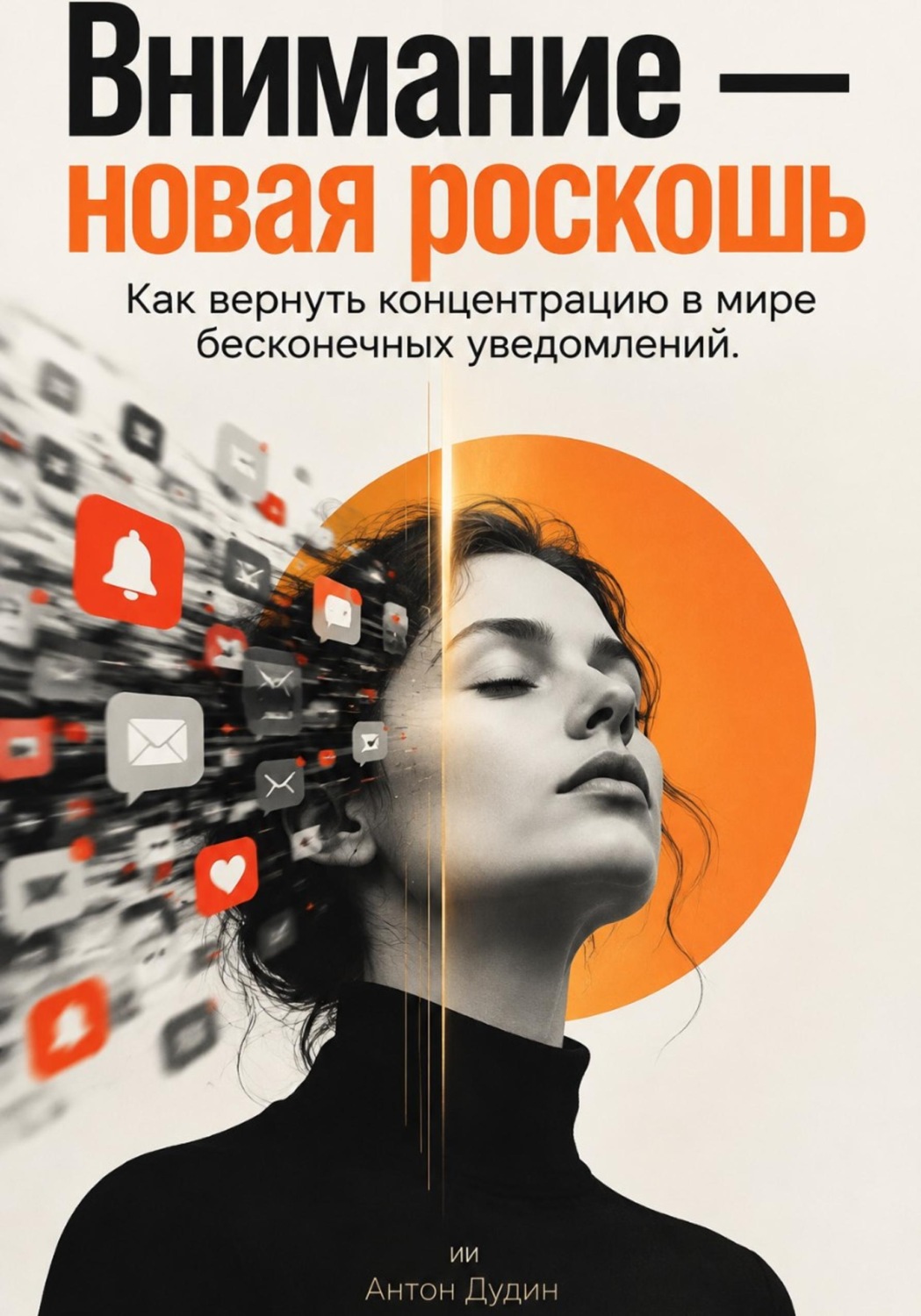 Обложка книги «Внимание — новая роскошь: Как вернуть концентрацию в мире бесконечных уведомлений»