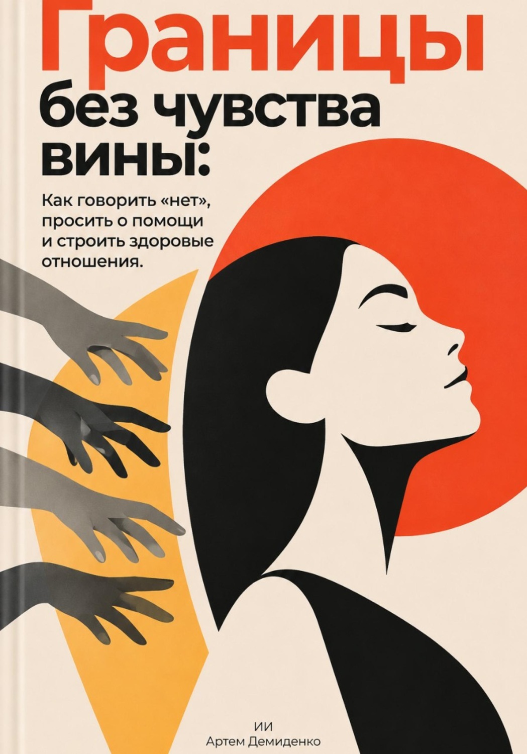 Обложка книги «Границы без чувства вины: Как говорить «нет», просить о помощи и строить здоровые отношения»