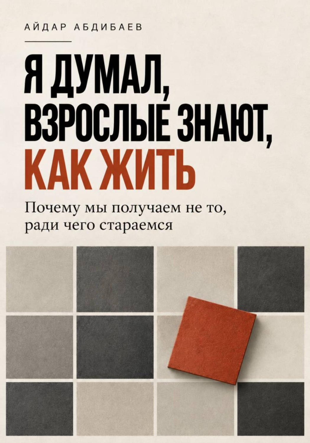Обложка книги «Я думал, взрослые знают, как жить»