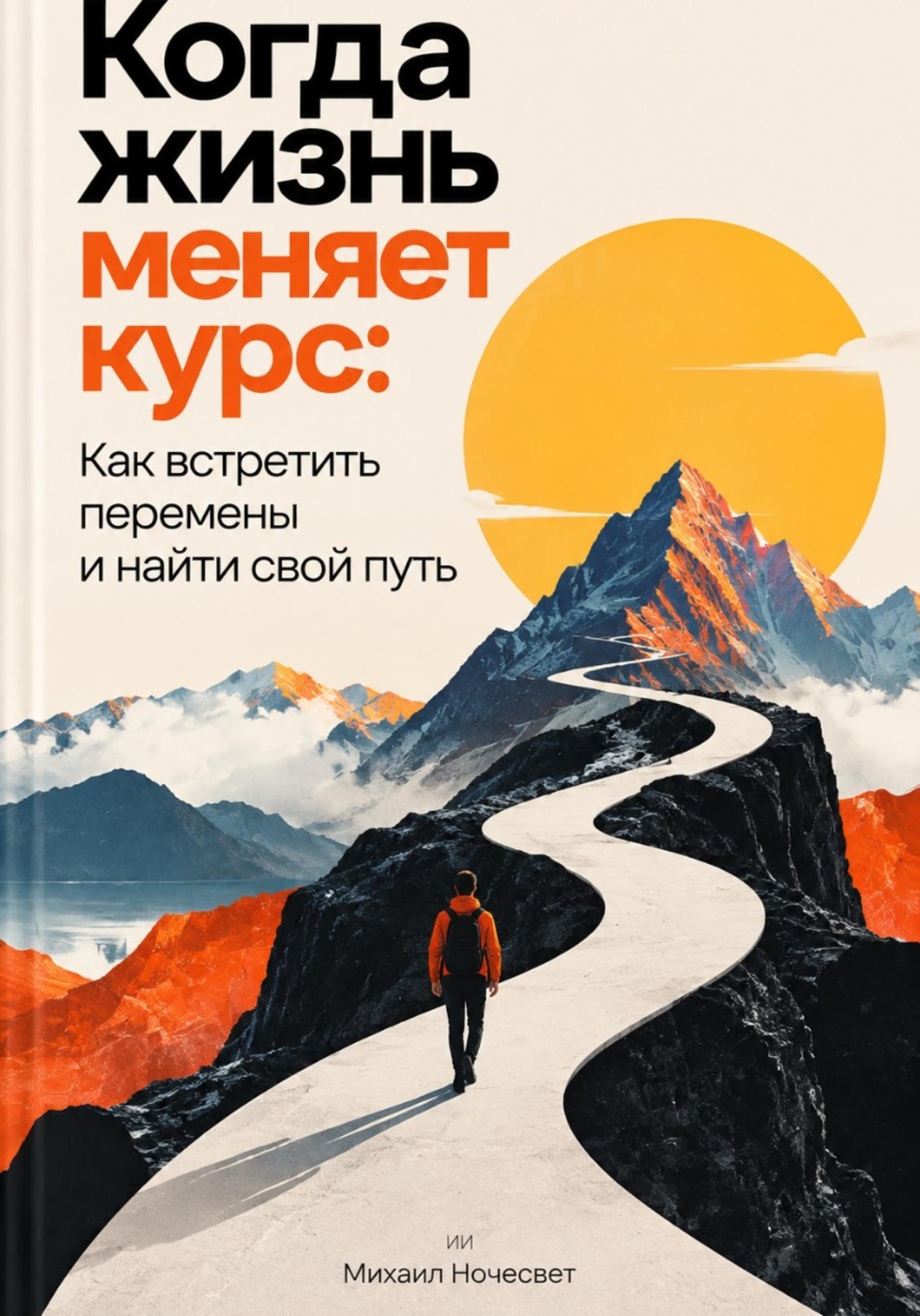 Обложка книги «Когда жизнь меняет курс: Как встретить перемены и найти свой путь»
