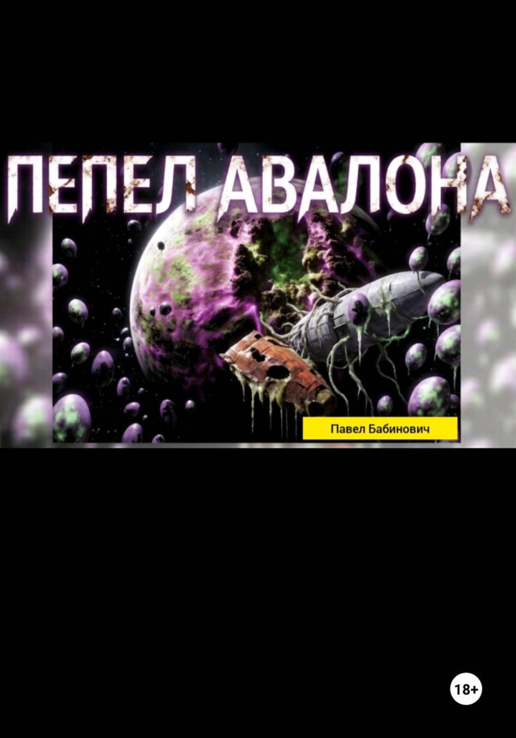 Обложка книги «Пепел Авалона»