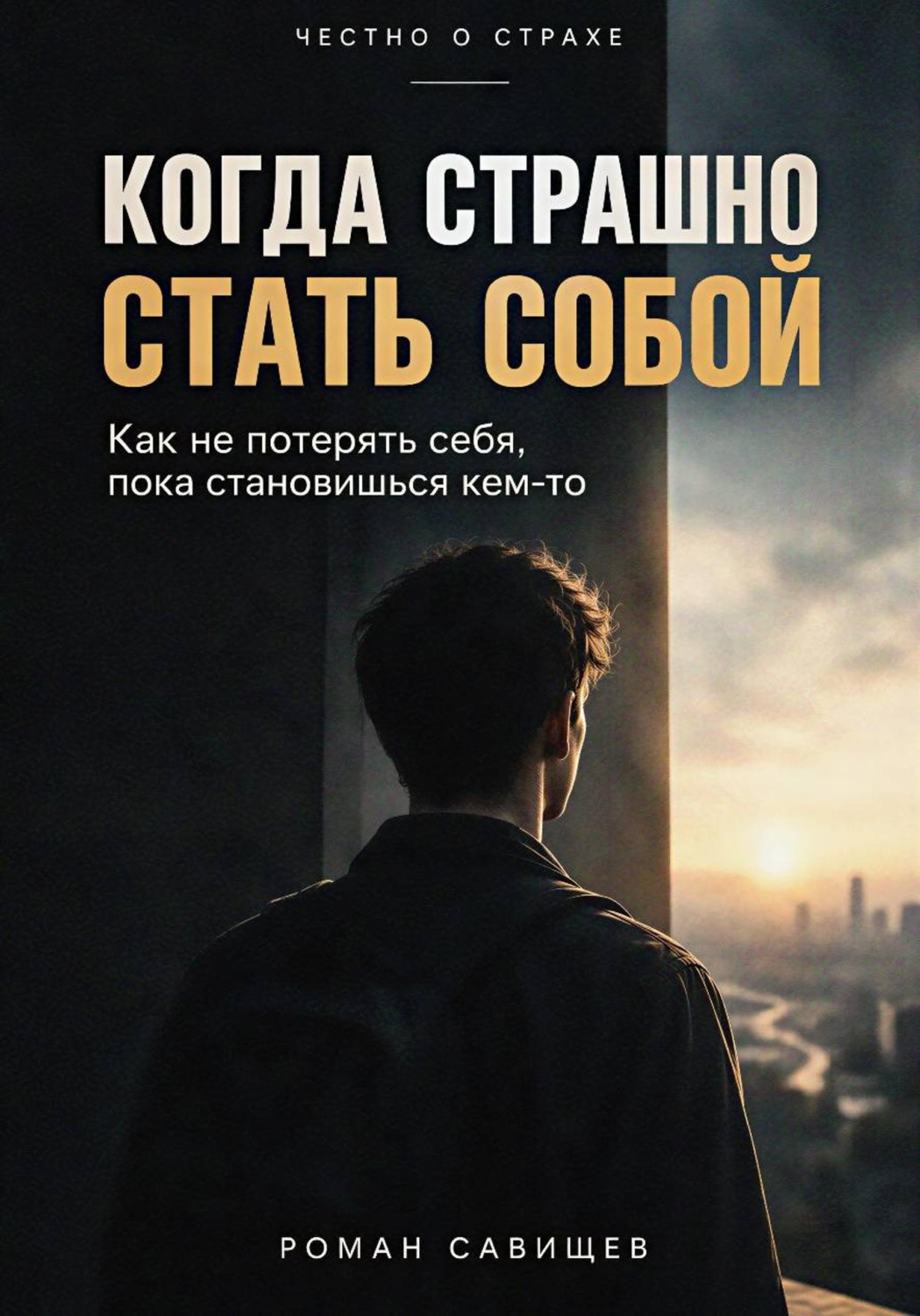 Обложка книги «Когда Страшно Стать Собой»