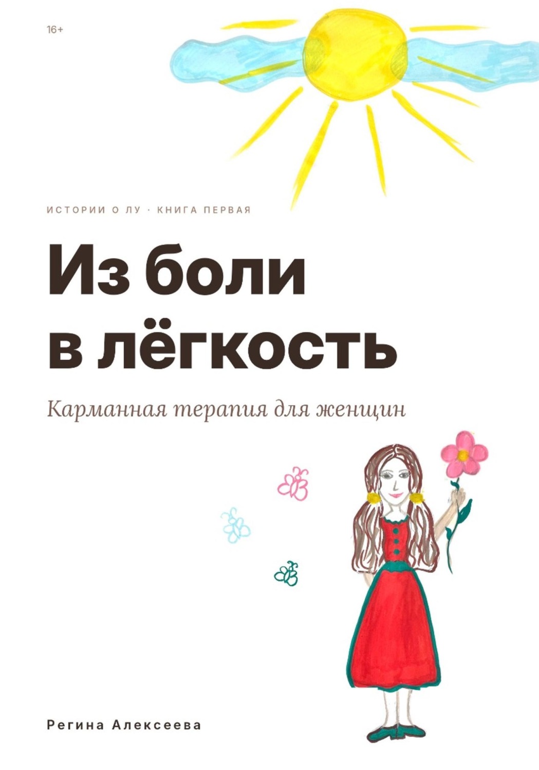 Обложка книги «Из боли в лёгкость»