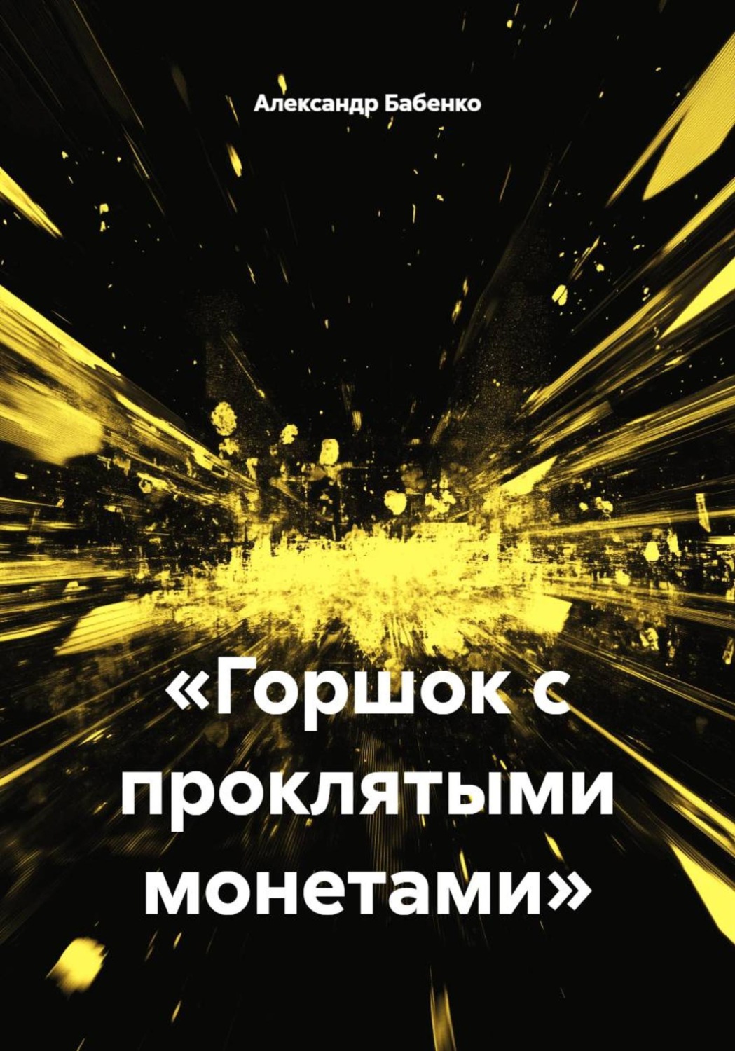 Обложка книги ««Горшок с проклятыми монетами»»